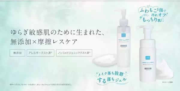 ゆらぎ敏感肌のための“無添加×摩擦レスケア”の「クレンジングリキッド」と「フェイシャルウォッシュ」が、『リペア＆バランス』シリーズから新登場