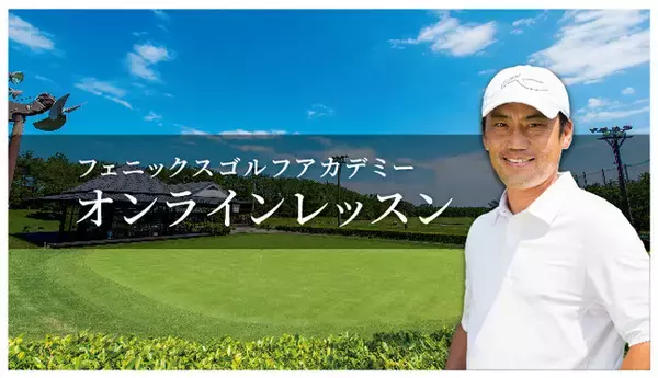 世界レベルのメソッドをオンラインでも。フェニックスゴルフアカデミー「オンラインレッスン」