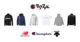 「「ラクスル アパレル・ユニフォーム」でチャンピオン・ニューバランス・デサントの商品を取り扱い開始！人気のスポーツブランド商品への名入れが可能に」の画像1