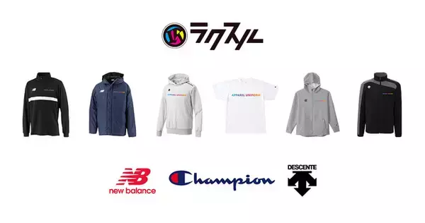 「ラクスル アパレル・ユニフォーム」でチャンピオン・ニューバランス・デサントの商品を取り扱い開始！人気のスポーツブランド商品への名入れが可能に