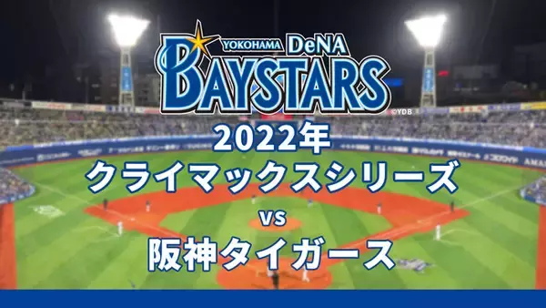 【プロ野球 クライマックスシリーズ ファーストステージ】横浜DeNAベイスターズ主催試合をニコニコ生放送で全試合生中継が決定！