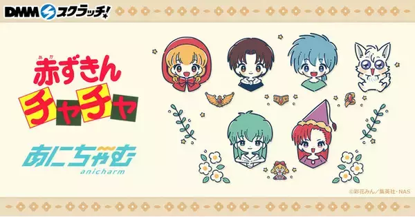 TVアニメ「赤ずきんチャチャ」 スクラッチ」11月1日（火）より期間限定で販売開始！