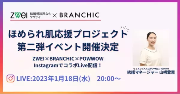 ZWEI×BRANCHIC「婚活女性 ほめられ肌応援プロジェクト」第二弾イベントの開催決定！！