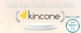 「勤怠管理・交通費精算クラウド「kincone（キンコン）」が「BOXIL SaaS AWARD Spring 2023」勤怠管理システム部門で「機能満足度No.1」に選出」の画像1