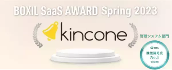 「勤怠管理・交通費精算クラウド「kincone（キンコン）」が「BOXIL SaaS AWARD Spring 2023」勤怠管理システム部門で「機能満足度No.1」に選出」の画像