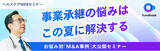 「【病院経営者向け無料セミナー】病院経営者のお悩み別に「リアルな解決事例」を紹介」の画像1