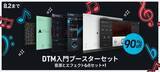 「【期間限定90%OFF】2023年最新のDTM入門セットが登場！音楽制作環境をブーストしよう！」の画像1
