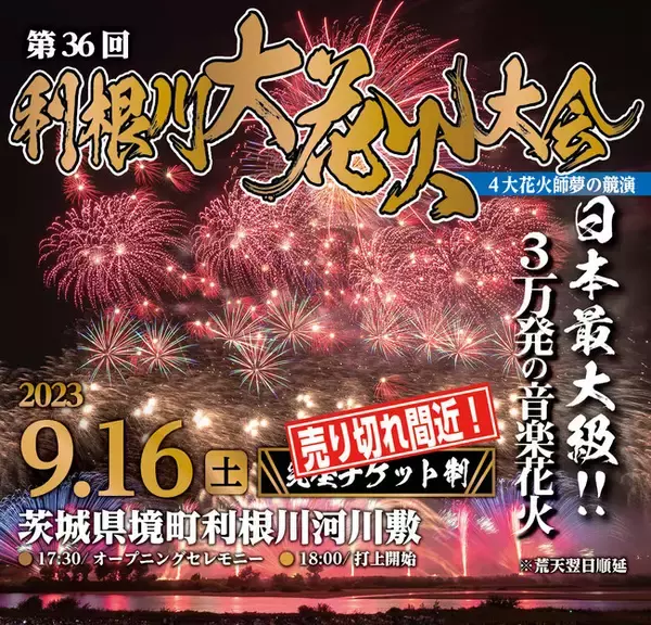 利根川 花火大会 マス席 （とりで利根川大花火 - 「HANABITO」全国花火 