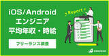 「【平均年収895万円】フリーランスiOS / Androidエンジニアの平均年収｜SOKUDAN調査レポート」の画像1