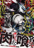 「少年は（全く望んでいないのに）最強の王へと成り上がる――たった一つの勘違いから始まる狂食英雄伝、開幕！『モンスターの肉を食っていたら王位に就いた件』発売」の画像1