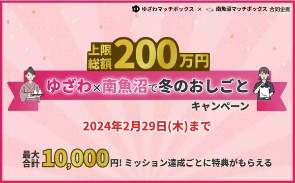 冬のお仕事で最大1万円の特典！新潟 南魚沼と湯沢町、求人サイト『マッチボックス』で共同キャンペーンを開催