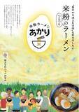 「慢性腎臓病患者と小麦アレルギー人のための “減塩グルテンフリー米粉ラーメン” の開発に成功。米粉のつるつるラーメン「あかり」。」の画像1