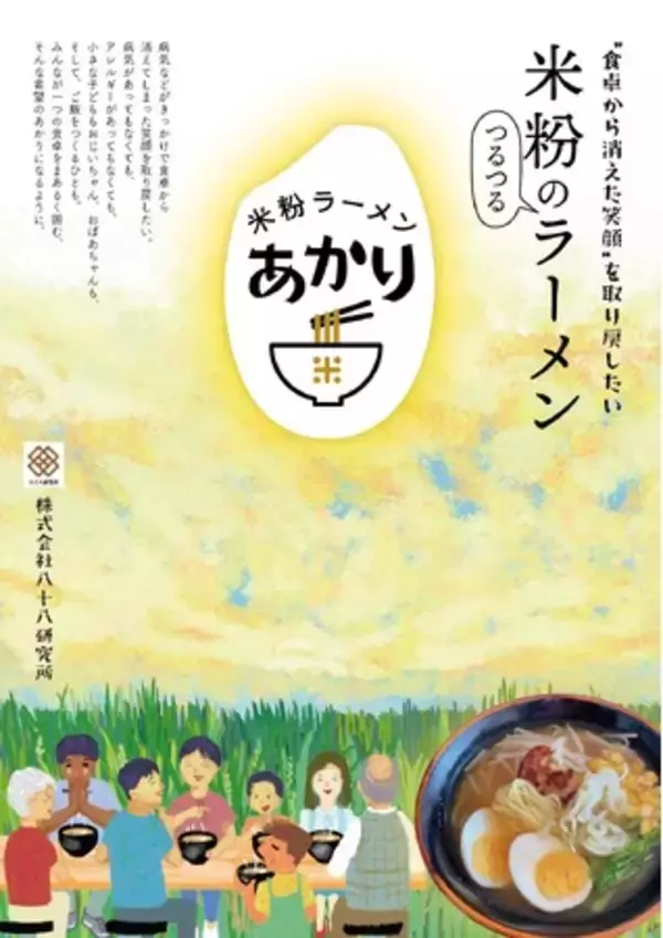 慢性腎臓病患者と小麦アレルギー人のための “減塩グルテンフリー米粉ラーメン” の開発に成功。米粉のつるつるラーメン「あかり」。