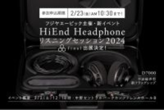 「ハイエンドヘッドフォン リスニングセッション 2024」出展決定！　参加申し込みは2月23日（金・祝）10:30まで