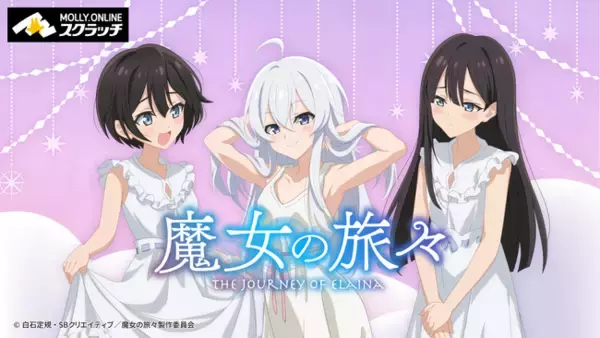 TVアニメ『魔女の旅々』MOLLY.ONLINEスクラッチ
