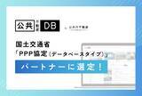 「公共不動産データベースが国土交通省「PPP協定（データベースタイプ）」パートナーに選定！」の画像1