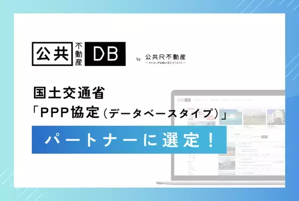 公共不動産データベースが国土交通省「PPP協定（データベースタイプ）」パートナーに選定！