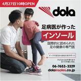 「【NEWオープン】ドーラの足病医が作ったインソールで足元からあなたをサポート! 2024年4月27日DOLAインソールショップ誕生！」の画像1
