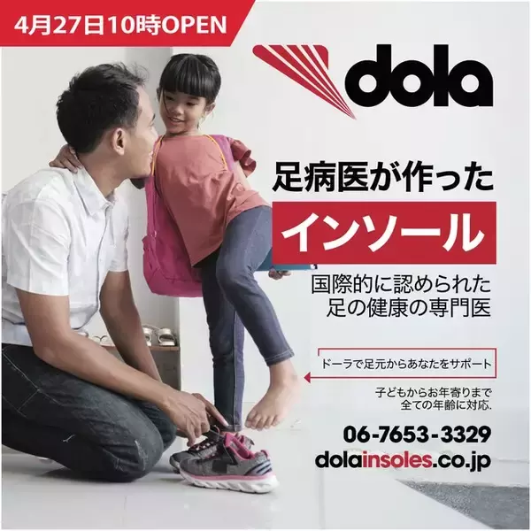 【NEWオープン】ドーラの足病医が作ったインソールで足元からあなたをサポート! 2024年4月27日DOLAインソールショップ誕生！