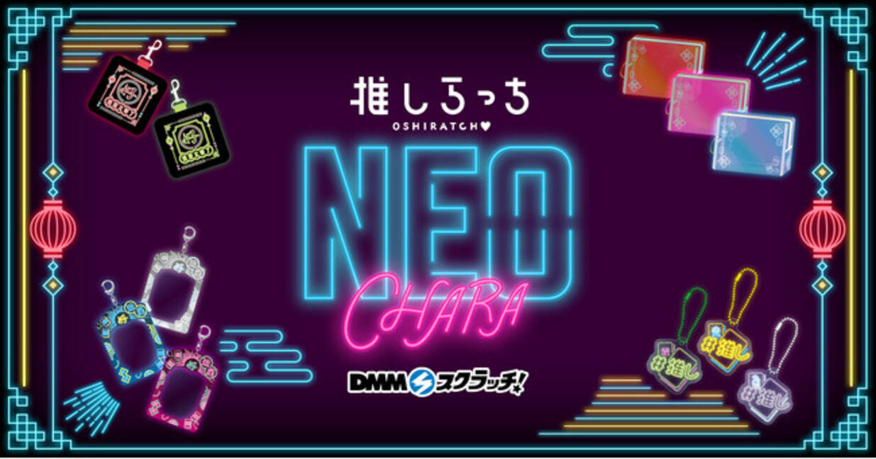 推しらっち×【NEO-CHARA】 スクラッチ」5月2日（木）より期間限定で 