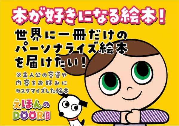 絵本の主人公をカスタマイズ！パーソナライズ知育絵本製作プロジェクト