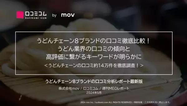 「「はなまるうどん」「丸亀製麺」ほか：うどんチェーン8ブランドを徹底調査！ブランドごとに高い評価の言語が異なる理由が明らかに」の画像