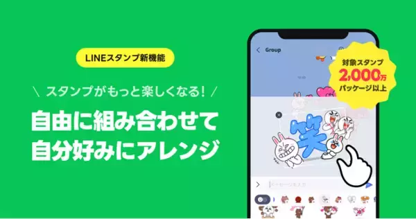 【LINEスタンプ】LINEスタンプより新機能、『スタンプアレンジ機能』の本格提供を開始約2,000万パッケージ以上のスタンプの中から自由にアレンジが可能に