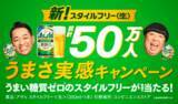 「『アサヒスタイルフリー＜生＞』50万本を無料サンプリング」の画像1