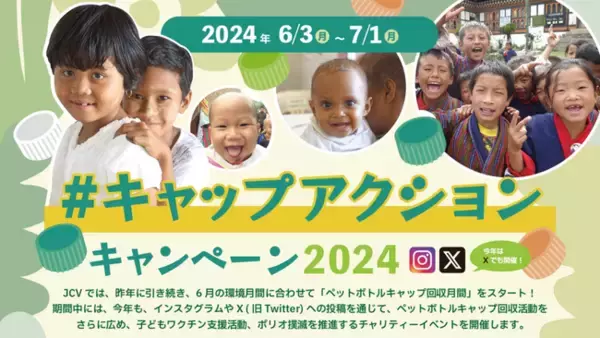 【環境月間に「ペットボトルキャップ回収活動」を推進】回収した「キャップ」の写真を撮影してSNSに投稿すると「ワクチン支援」に参加できるチャリティーキャンペーンを開催！