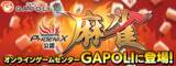 「セガサミーフェニックス公認「麻雀」オンラインゲームセンター『GAPOLI』に登場！」の画像1