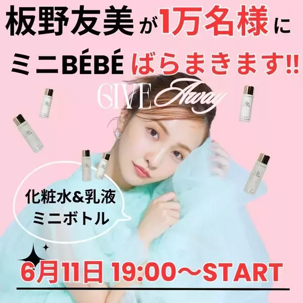 【開始1分でサーバーダウン】板野友美がディレクターを務めるpeau de bebeより1万個無料プレゼント企画を実施！【板野友美が1万人にプレゼント】