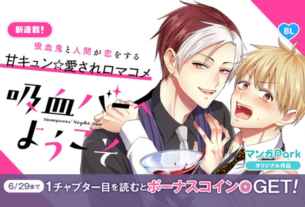 拷問バイトくんの日常」の次見やをら最新作！ 吸血鬼と人間が恋をする甘キュン☆愛されBLロマコメ「吸血バーへようこそ」マンガParkで連載開始！！ -  エキサイトニュース