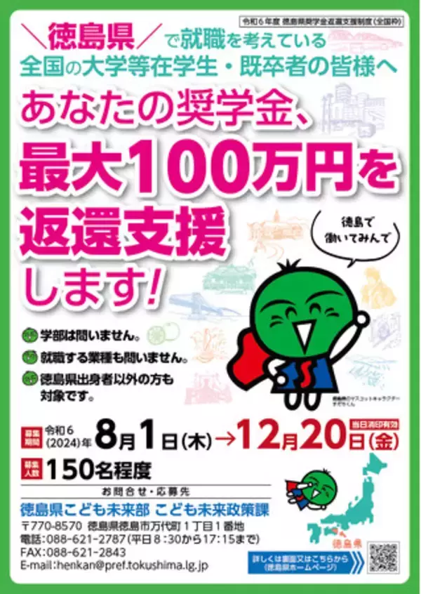 徳島で働きたい皆さんの奨学金の返還を支援します！