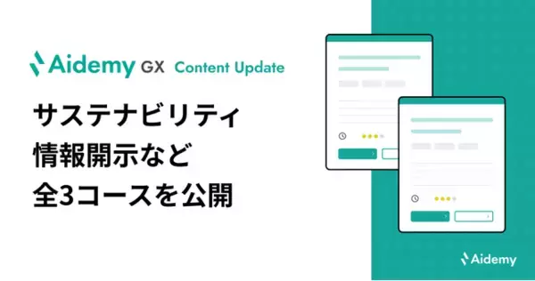 「脱炭素化の政策動向や経営支援、サステナビリティ情報開示について学ぶコンテンツなど全3コースを公開」の画像