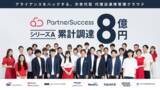 「代理店連携管理クラウドを提供するパートナーサクセス、シリーズA資金調達を完了、累計調達金額8億円」の画像1