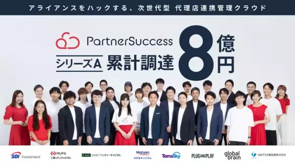 代理店連携管理クラウドを提供するパートナーサクセス、シリーズA資金調達を完了、累計調達金額8億円