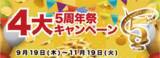 「【豪華なチャンス】 Quick Point 5周年祭！ 4大キャンペーン開催中」の画像1