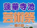 「第5回蓮華寺池芸術祭を開催します」の画像1