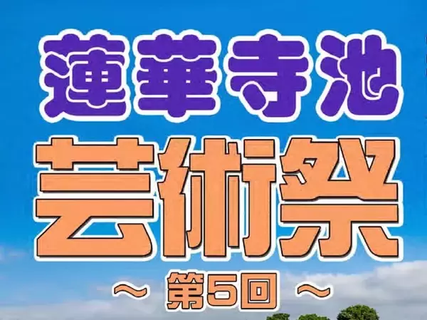 第5回蓮華寺池芸術祭を開催します