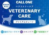「“うちの子“の健やかな毎日のための機能性プレミアムピューレ【新商品】「CALL ONE VETERINARY CAREプレミアムピューレ」販売開始」の画像1
