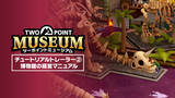 「ヘンテコ博物館経営シミュレーション『ツーポイントミュージアム』経営ノウハウを紹介した新トレーラーを公開！」の画像1
