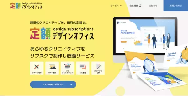 【株式会社IIP】制作物が無料で試せる！定額デザインオフィスの無料キャンペーン開始