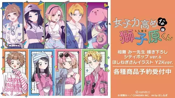 『女子力高めな獅子原くん』の相舞 みー先生 描き下ろし シティポップver.&ほしねぎさんイラスト Y2Kver.各種商品の受注を開始！！アニメ・漫画のオリジナルグッズを販売する「AMNIBUS」にて