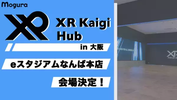 「XR Kaigi Hub in 大阪」なんばパークス1F eスタジアムなんば本店で9月開催！