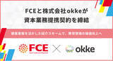 「FCEと株式会社okkeが資本業務提携契約を締結」の画像1
