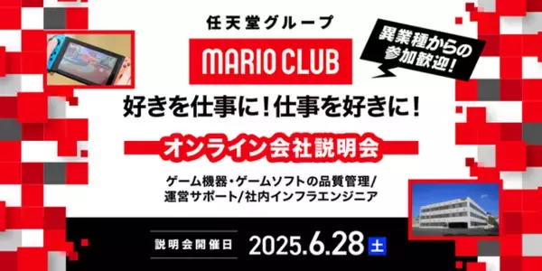 【ゲーム業界】6/28（土）「任天堂グループのマリオクラブ(株)　キャリア採用オンライン会社説明会」を開催！IT業界やサービス業界などの異業種、他業界からのご応募も大歓迎!!