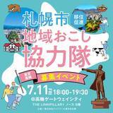 「【札幌市】地域おこし協力隊の募集イベントを開催！【7/11(金)】」の画像1