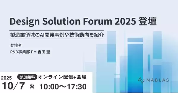Design Solution Forum 2025にてNABLASが登壇