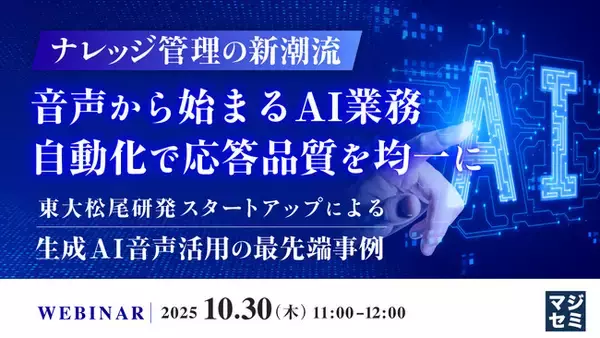 『ナレッジ管理の新潮流：音声から始まるAI業務自動化で応答品質を均一に』というテーマのウェビナーを開催