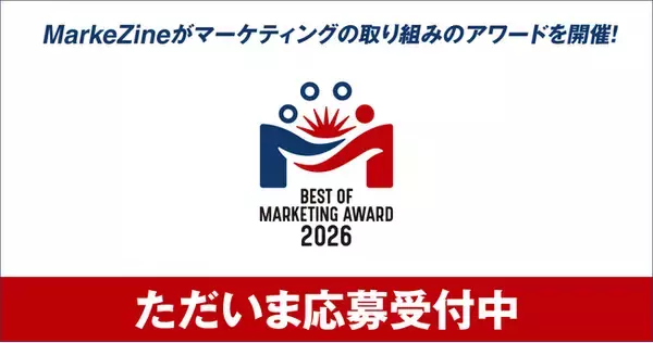 MarkeZine、初のマーケティングアワード「BEST OF MARKETING AWARD 2026」開催！